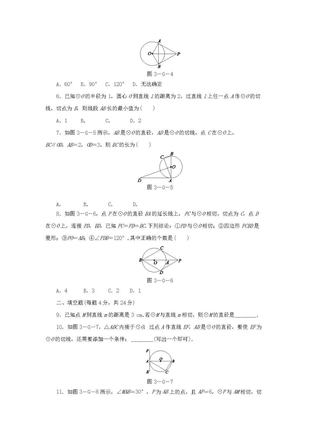 九年级数学下册第2章 圆 2.5直线与圆的位置关系作业设计（附答案湘教版）（文件编号：21011919）