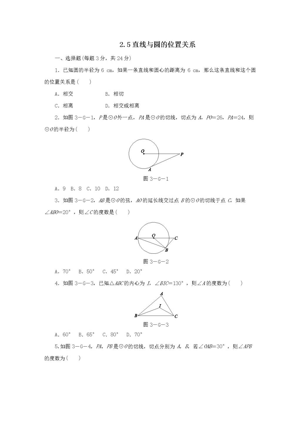 九年级数学下册第2章 圆 2.5直线与圆的位置关系作业设计（附答案湘教版）（文件编号：21011919）