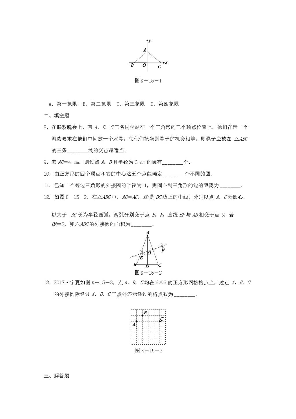 九年级数学下册第2章 圆 2.4过不共线三点作圆作业设计（附答案湘教版）（文件编号：21011920）