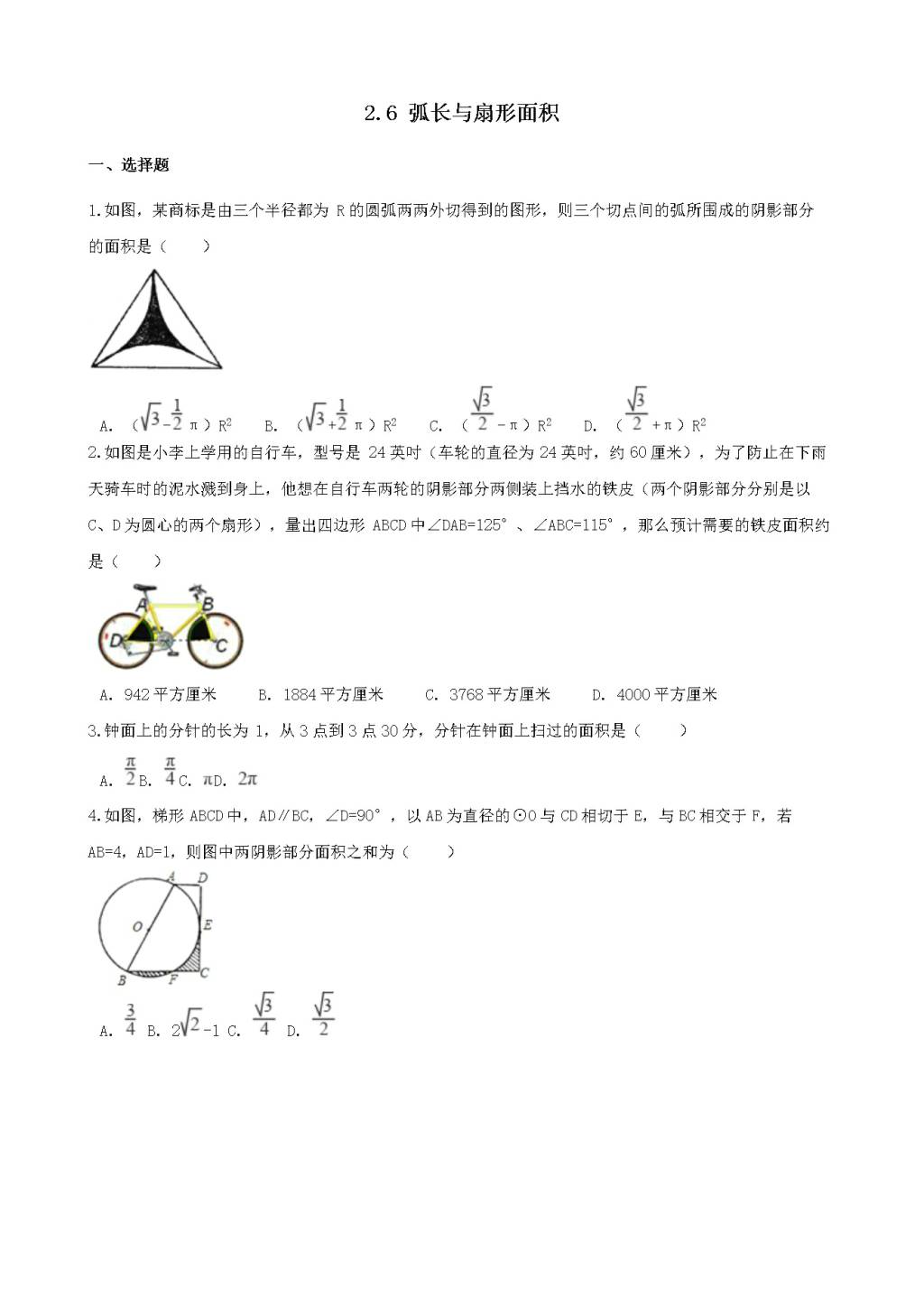 九年级数学下册第2章 圆 2.6弧长与扇形面积作业设计（附答案湘教版）（文件编号：21011918）