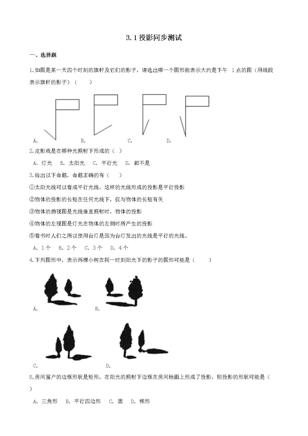 九年级数学下册第3章 投影与视图3.1投影作业设计（附答案湘教版）（文件编号：21011916）