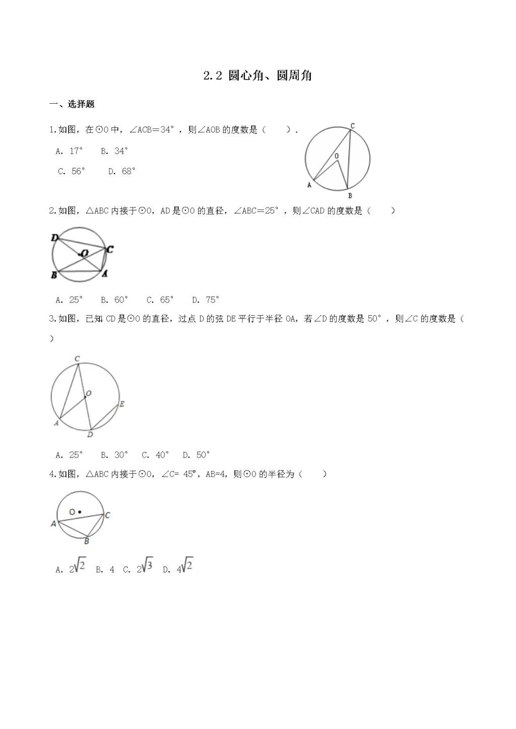 九年级数学下册第2章 圆 2.2圆心角、圆周角作业设计（附答案湘教版）（文件编号：21011922）