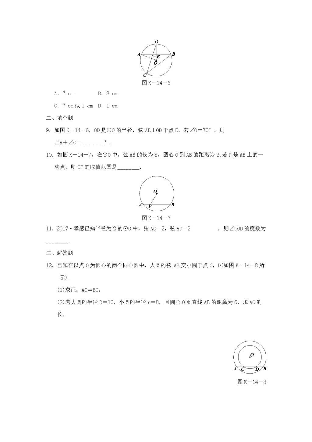 九年级数学下册第2章 圆 2.3垂径定理作业设计（附答案湘教版）（文件编号：21011921）