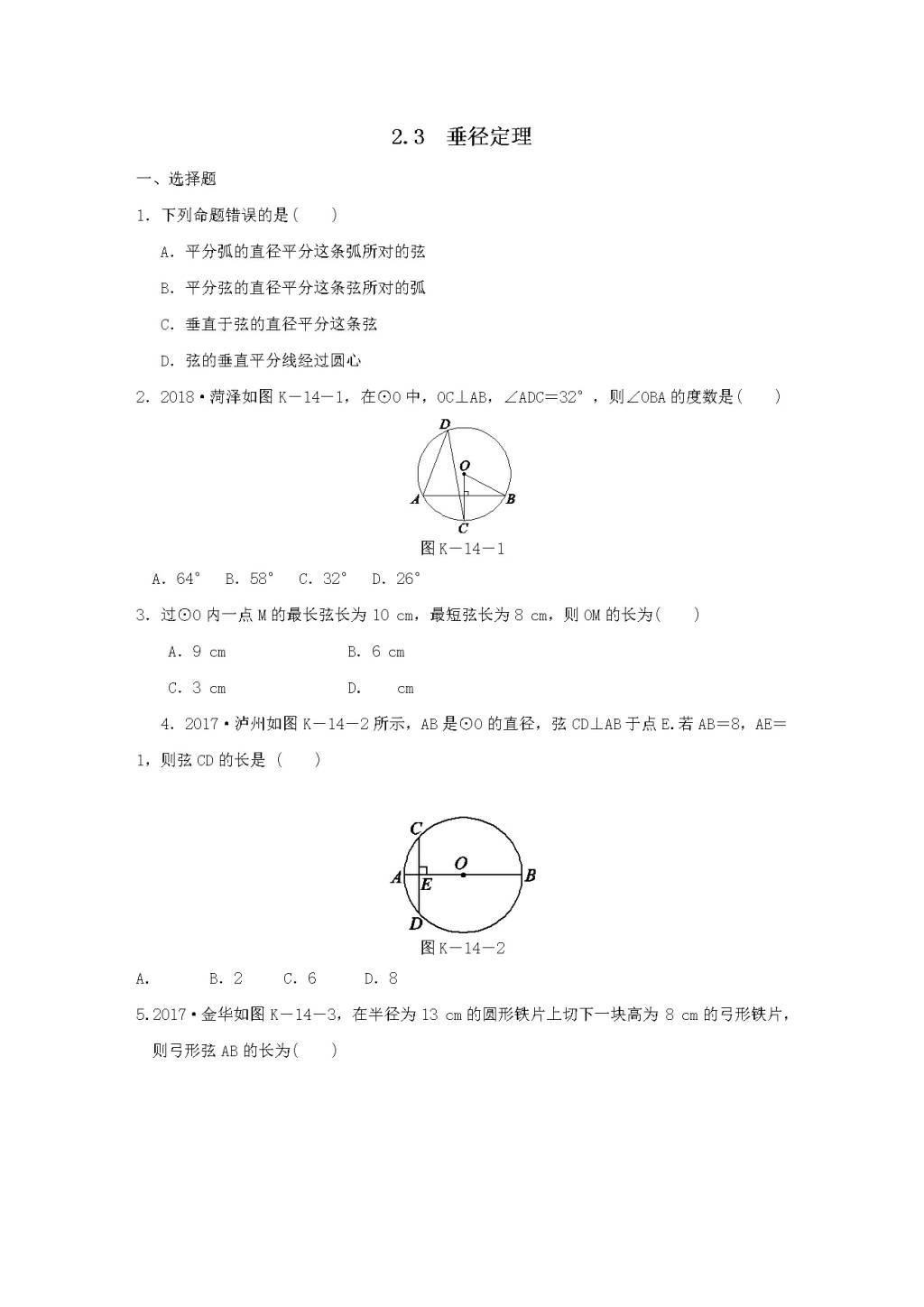 九年级数学下册第2章 圆 2.3垂径定理作业设计（附答案湘教版）（文件编号：21011921）