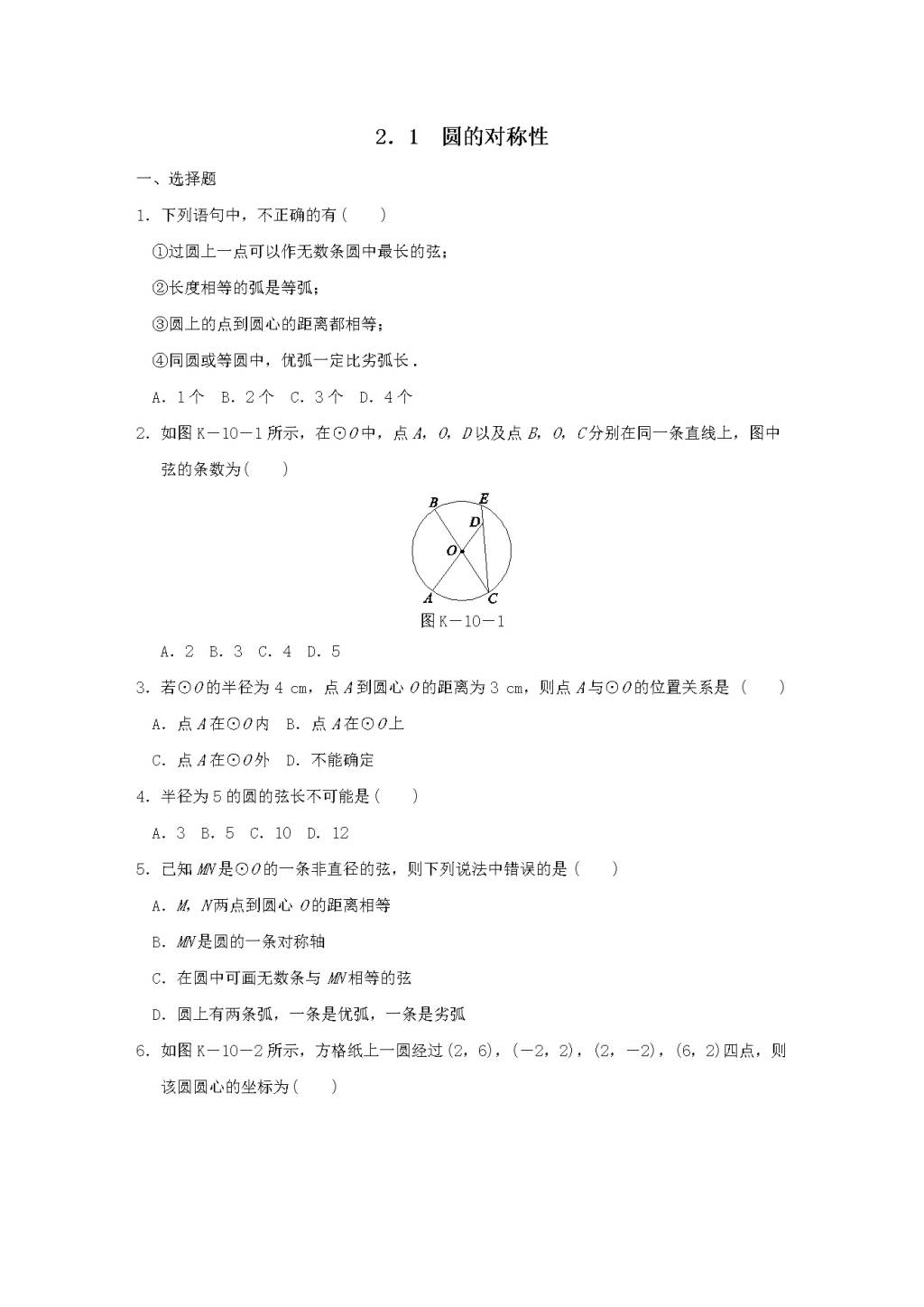 九年级数学下册第2章 圆 2.1圆的对称性作业设计（附答案湘教版）（文件编号：21011923）