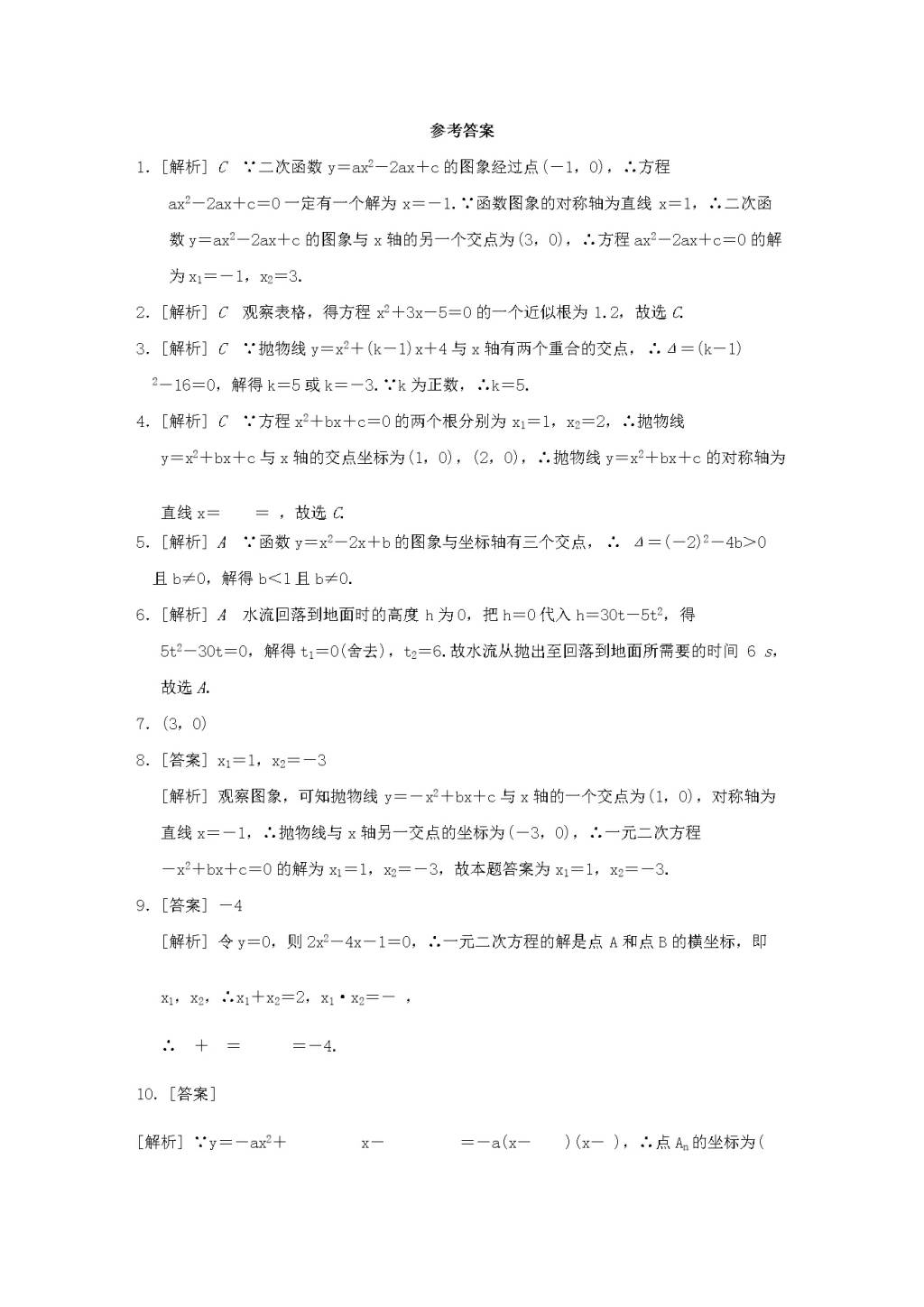 九年级数学下册第1章 二次函数 1.4二次函数与一元二次方程的联系作业设计（附答案湘教版）（文件编号：21011925）