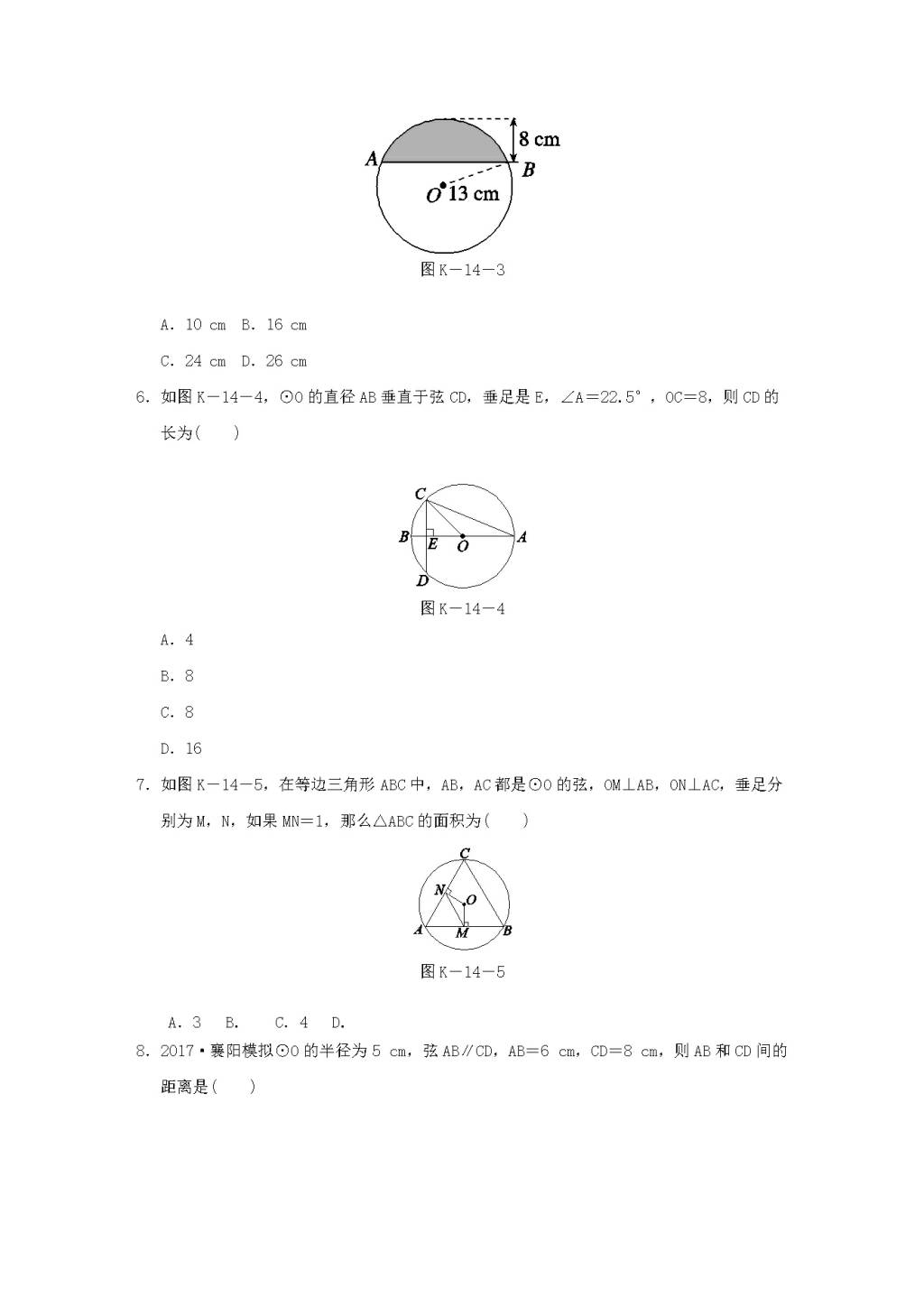 九年级数学下册第2章 圆 2.3垂径定理作业设计（附答案湘教版）（文件编号：21011921）