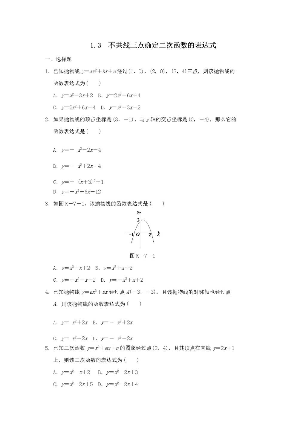 九年级数学下册第1章 二次函数 1.3不共线三点确定二次函数的表达式作业设计（附答案湘教版）（文件编号：21011926）