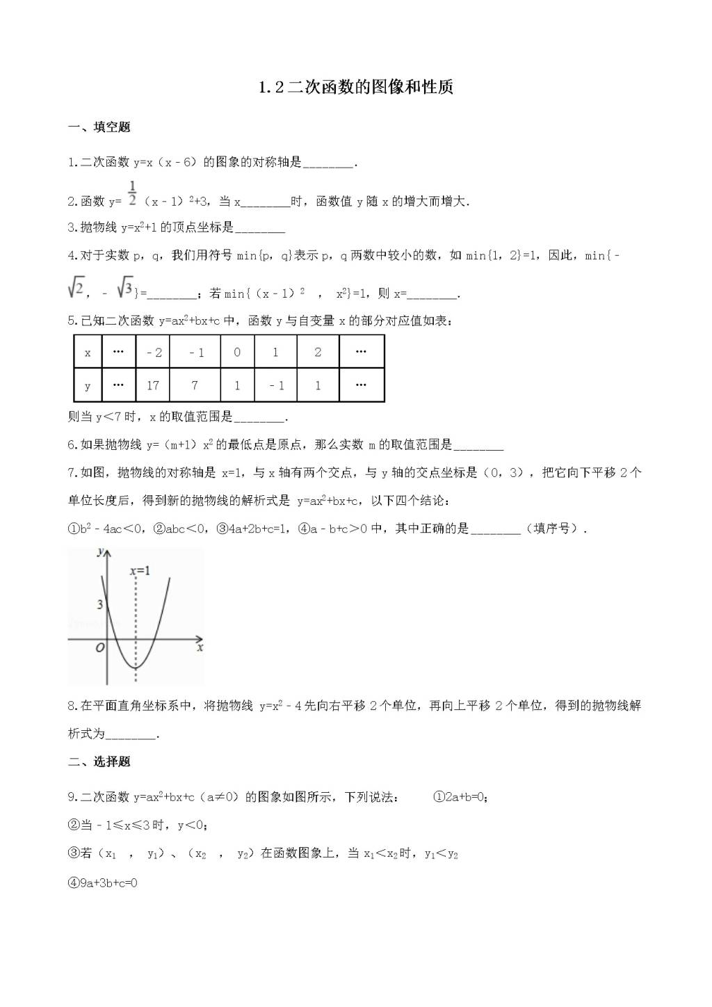 九年级数学下册第1章 二次函数 1.2二次函数的图象与性质作业设计（附答案湘教版）（文件编号：21011927）