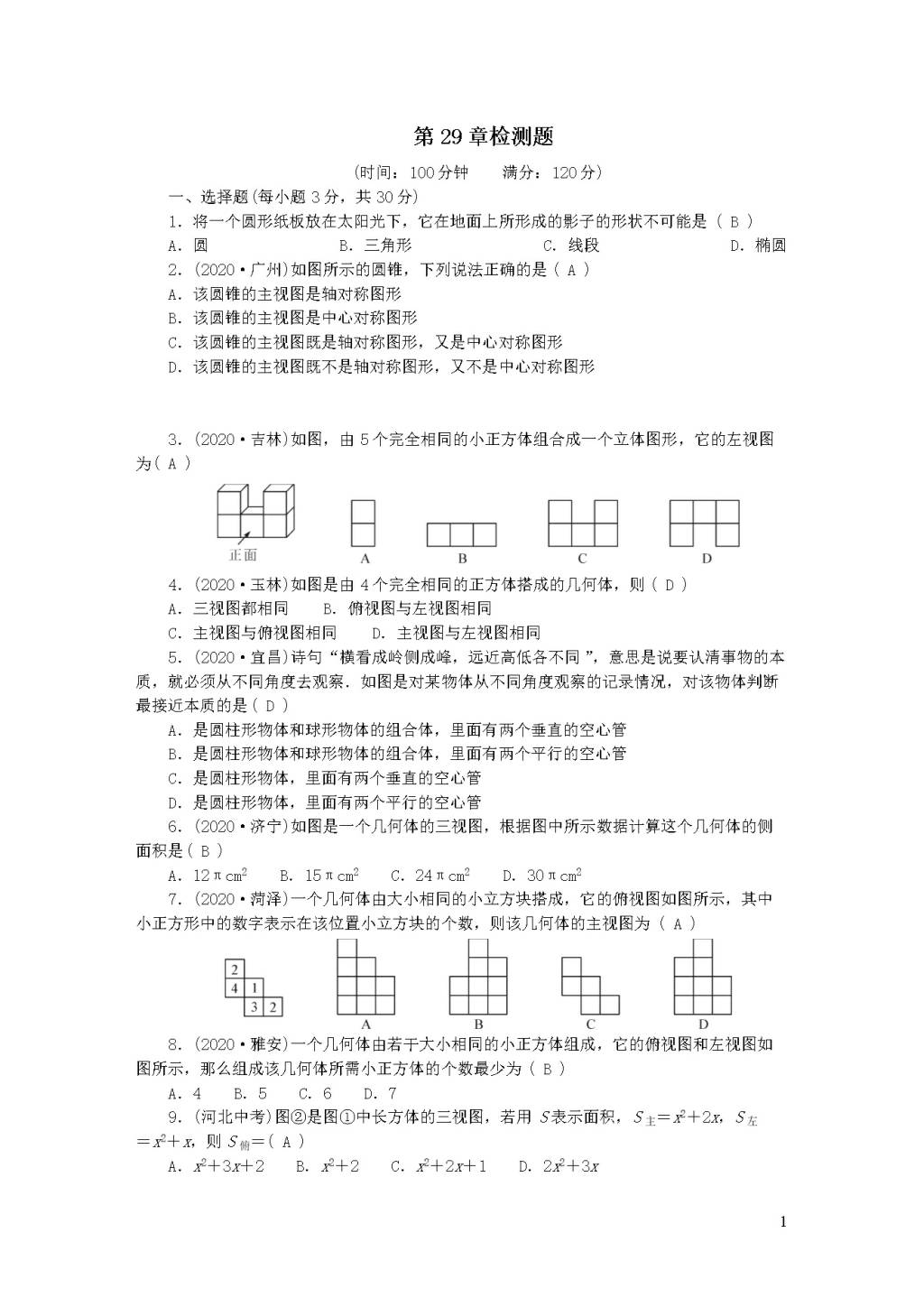 人教版九年级数学下册第二十九章投影与视图检测题（附答案）（文件编号：21012112）