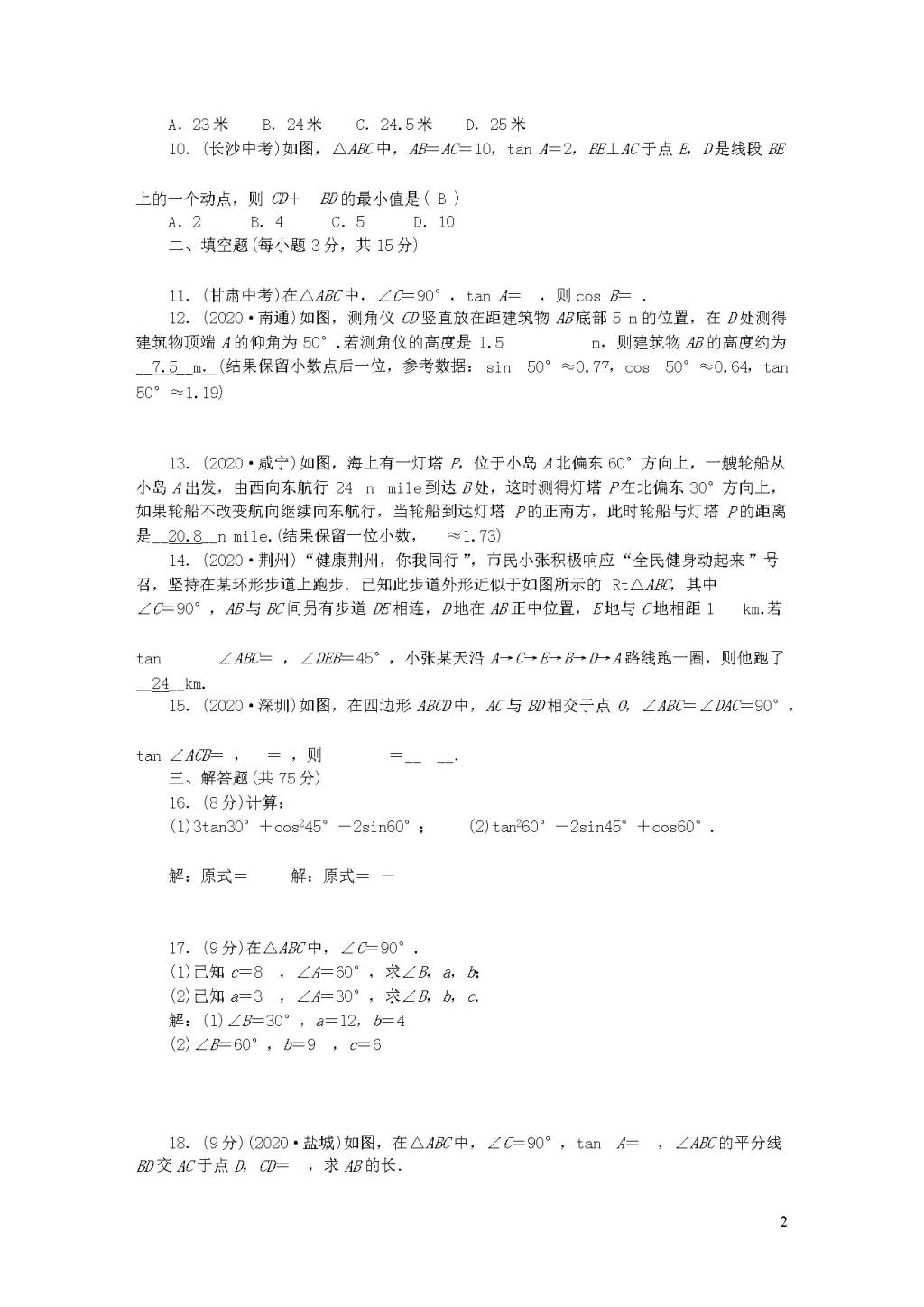 人教版九年级数学下册第二十八章锐角三角函数检测题（附答案）（文件编号：21012113）