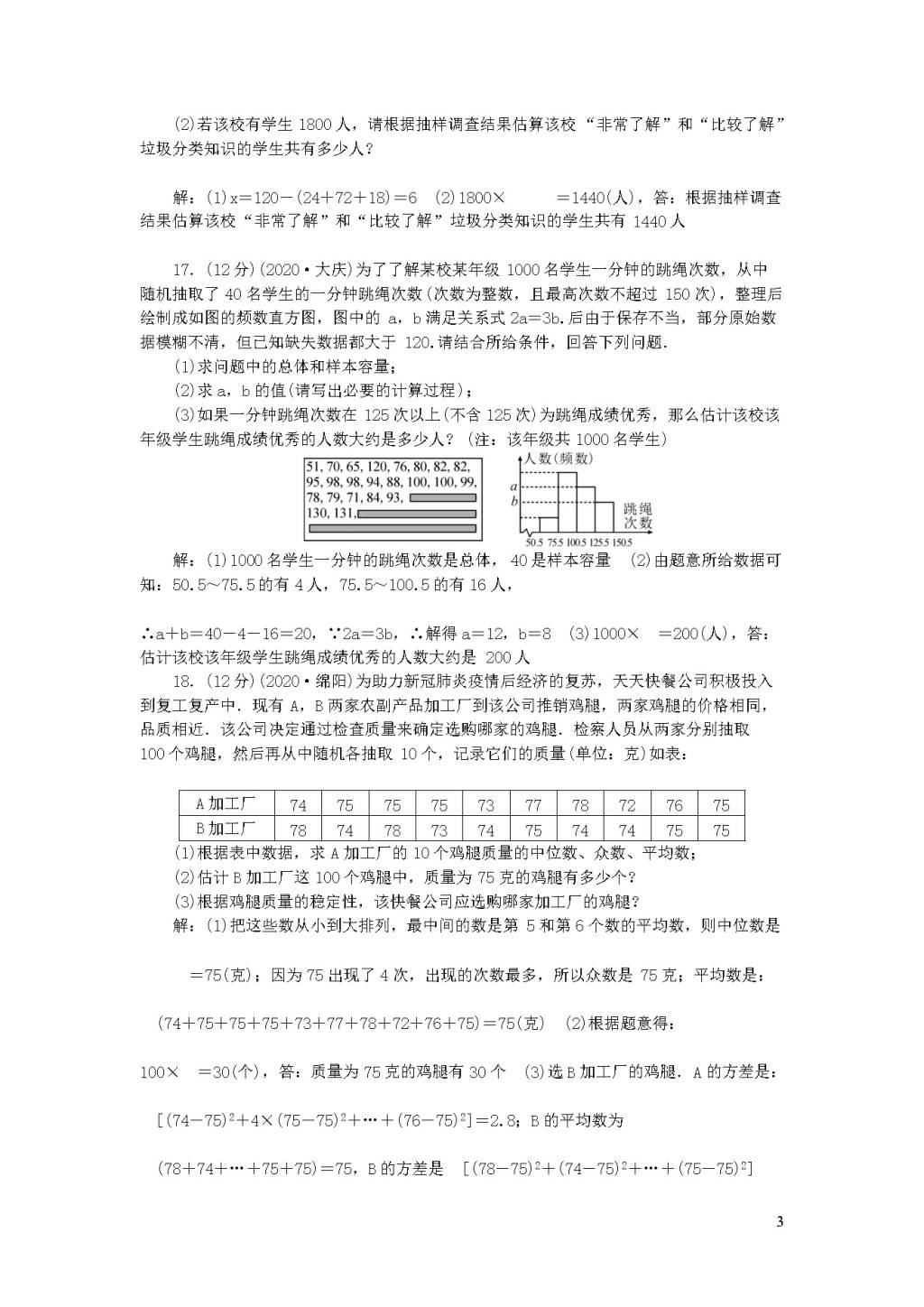 华东师大版九年级数学下册第28章样本与总体检测题（附答案）（文件编号：21012204）