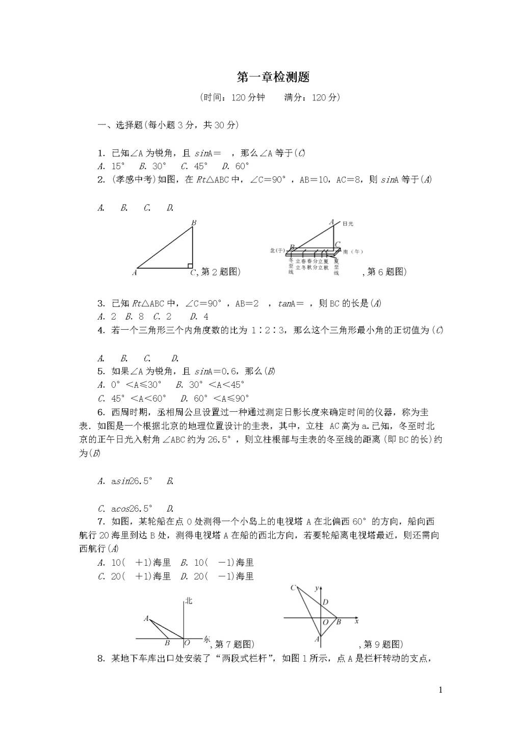 北师大版九年级数学下册第一章直角三角形的边角关系检测题（附答案）（文件编号：21012203）