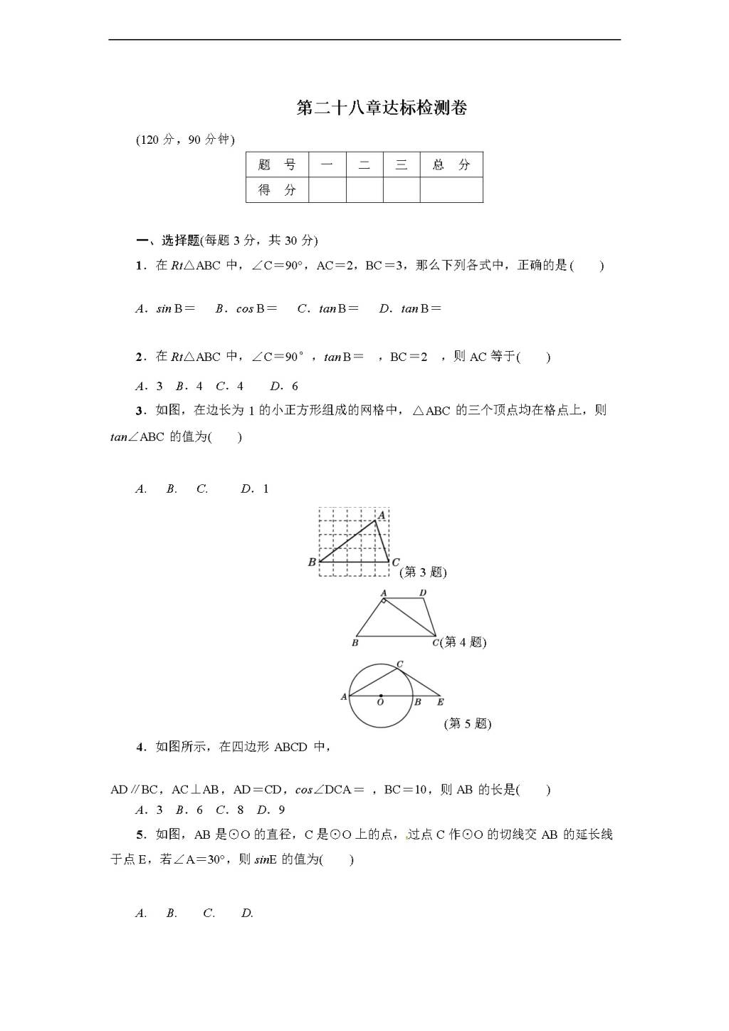 人教版九年级数学下册达标检测卷 第28章达标检测卷（含答案）（文件编号：21012209）