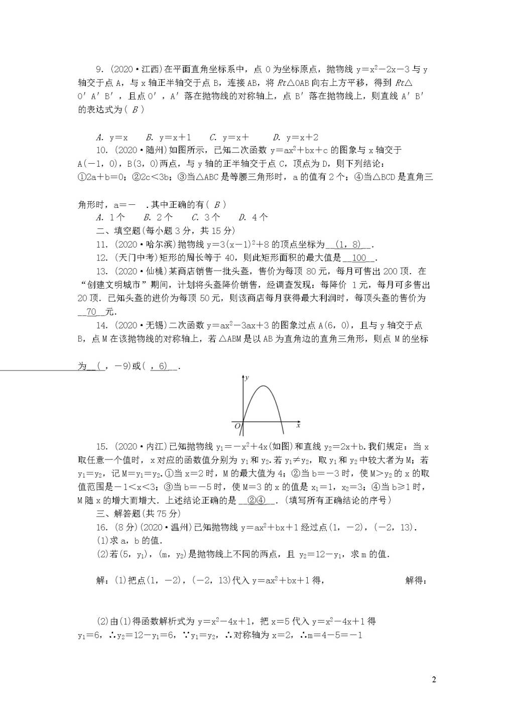 华东师大版九年级数学下册第26章二次函数检测题（附答案）（文件编号：21012206）