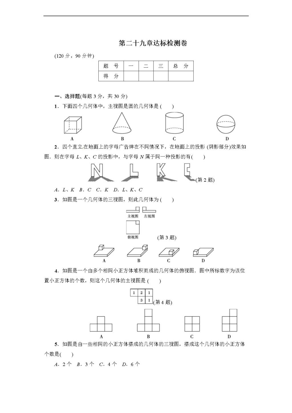 人教版九年级数学下册达标检测卷 第29章达标检测卷（含答案）（文件编号：21012208）