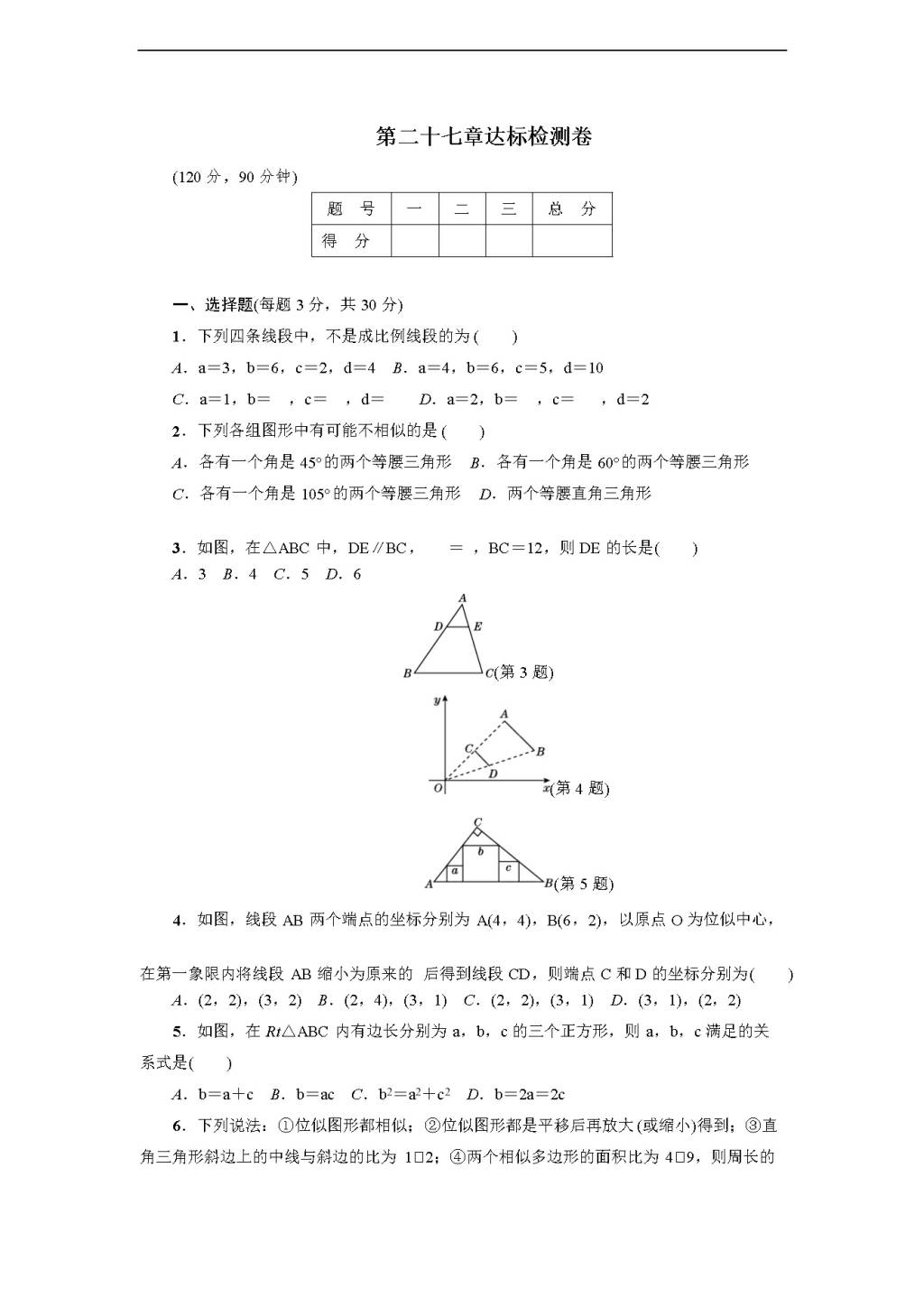 人教版九年级数学下册达标检测卷 第27章 达标检测卷（含答案）（文件编号：21012331）