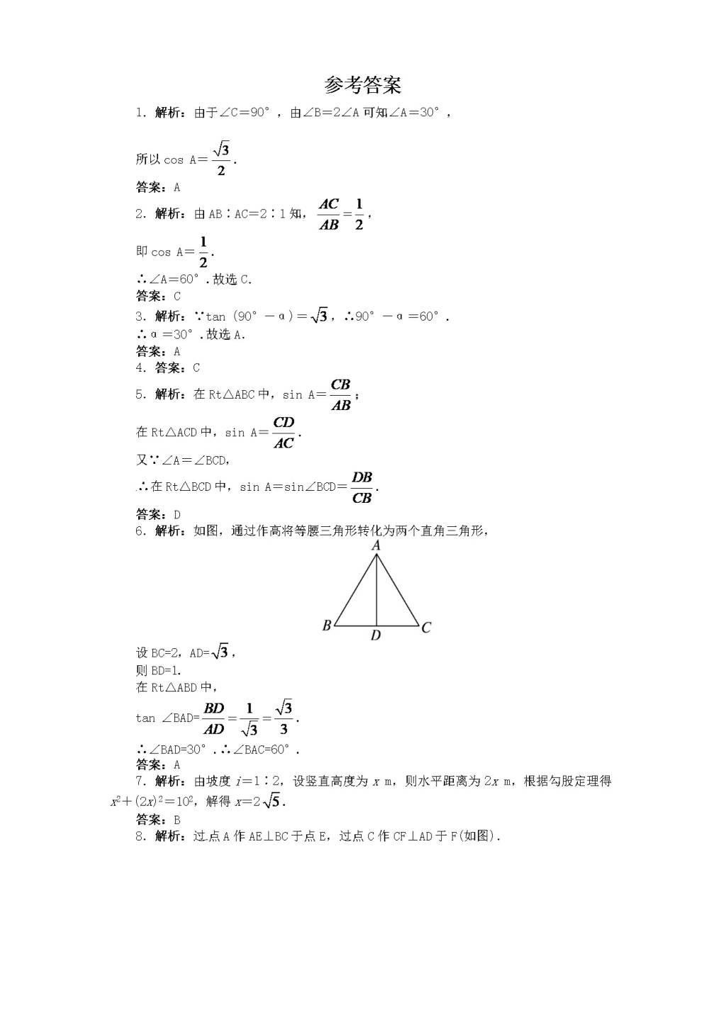 北师大版九年级数学下册单元检测第1章-直角三角形的边角关系（4）附答案（文件编号：21012334）