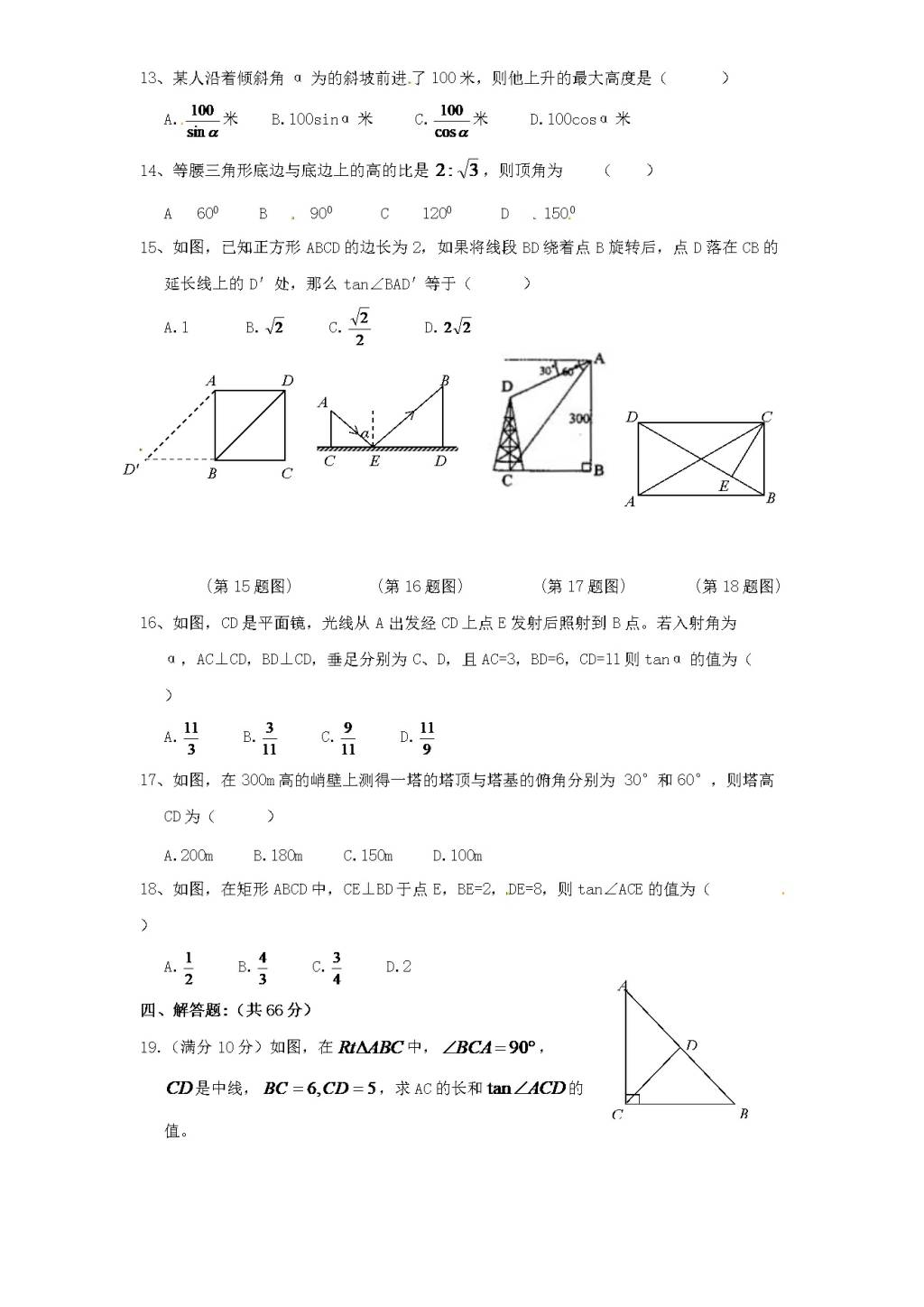 北师大版九年级数学下册单元检测第1章-直角三角形的边角关系（5）附答案（文件编号：21012333）