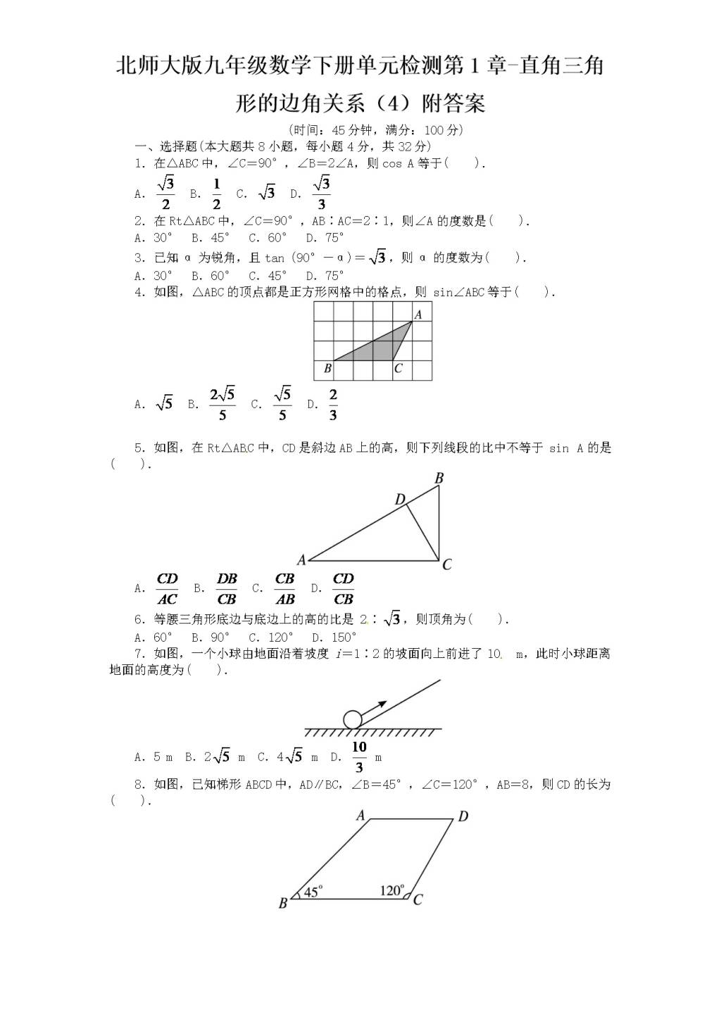 北师大版九年级数学下册单元检测第1章-直角三角形的边角关系（4）附答案（文件编号：21012334）