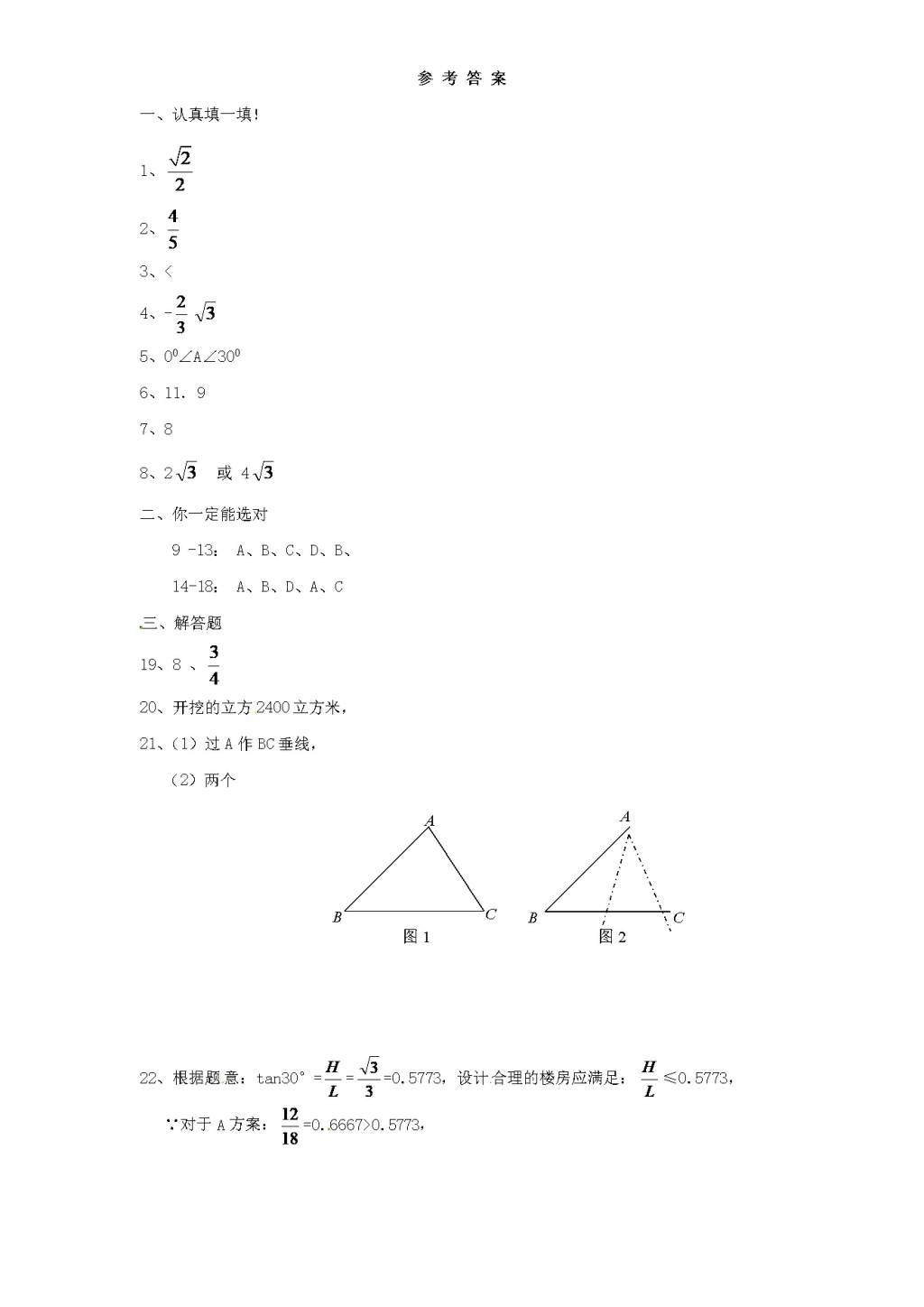 北师大版九年级数学下册单元检测第1章-直角三角形的边角关系（5）附答案（文件编号：21012333）