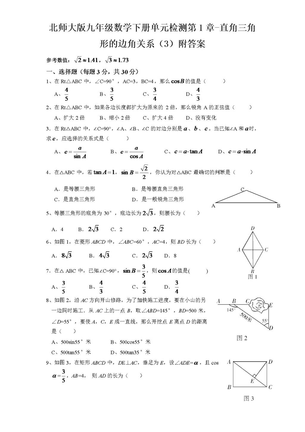 北师大版九年级数学下册单元检测第1章-直角三角形的边角关系（3）附答案（文件编号：21012335）