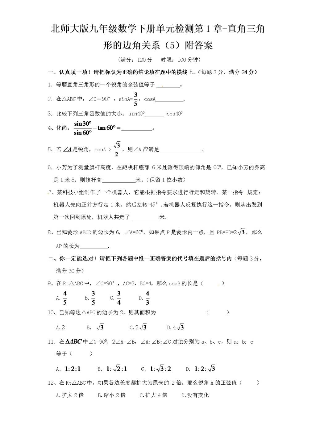 北师大版九年级数学下册单元检测第1章-直角三角形的边角关系（5）附答案（文件编号：21012333）