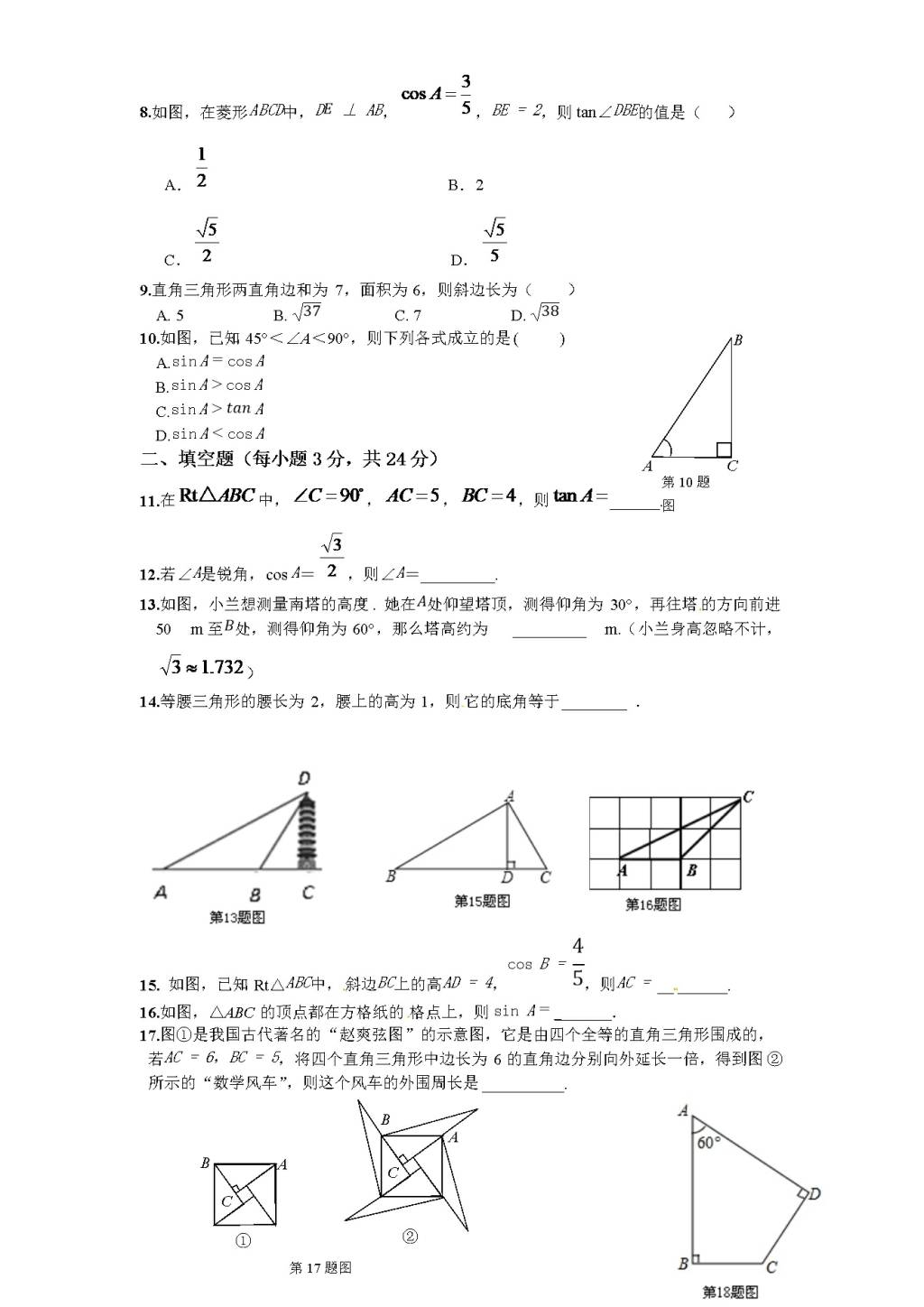 北师大版九年级数学下册单元检测第1章-直角三角形的边角关系（2）附答案（文件编号：21012336）