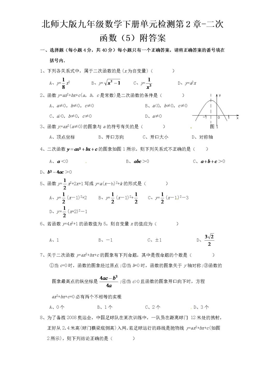 北师大版九年级数学下册单元检测第2章-二次函数（5）附答案（文件编号：21012338）