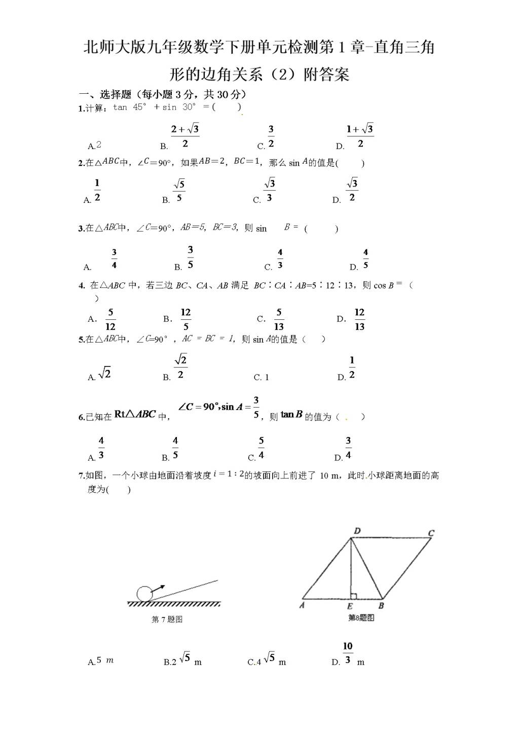 北师大版九年级数学下册单元检测第1章-直角三角形的边角关系（2）附答案（文件编号：21012336）