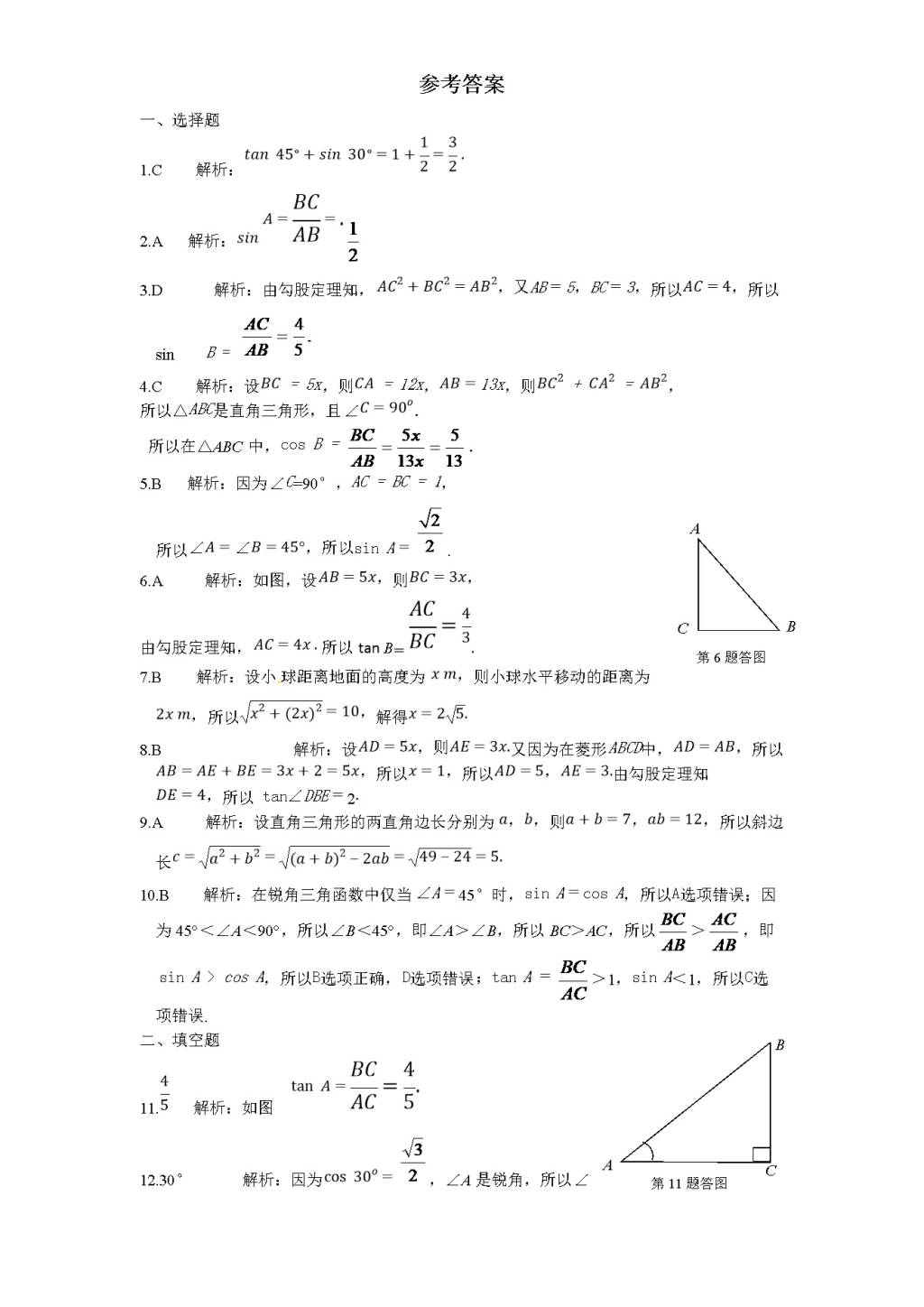 北师大版九年级数学下册单元检测第1章-直角三角形的边角关系（2）附答案（文件编号：21012336）