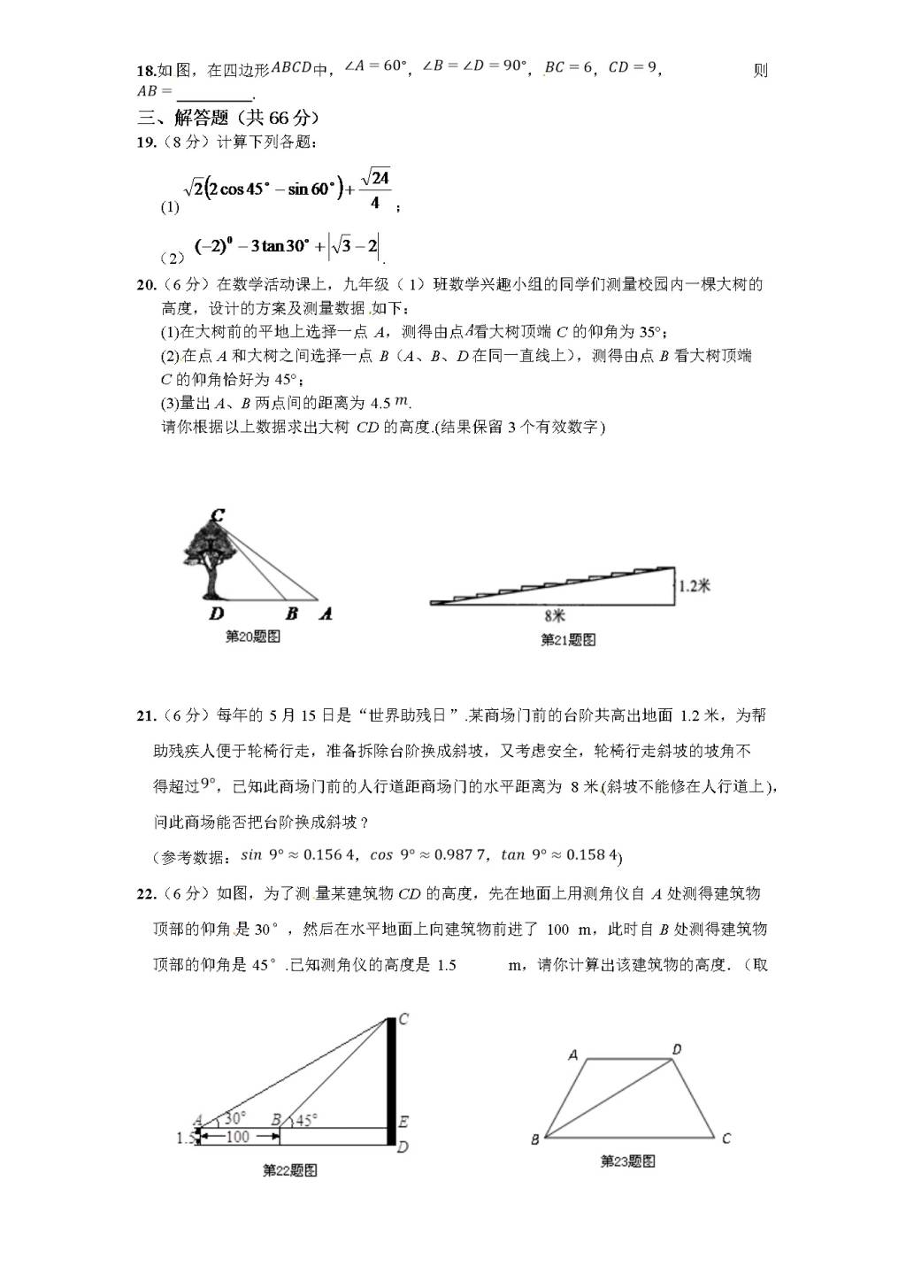 北师大版九年级数学下册单元检测第1章-直角三角形的边角关系（2）附答案（文件编号：21012336）