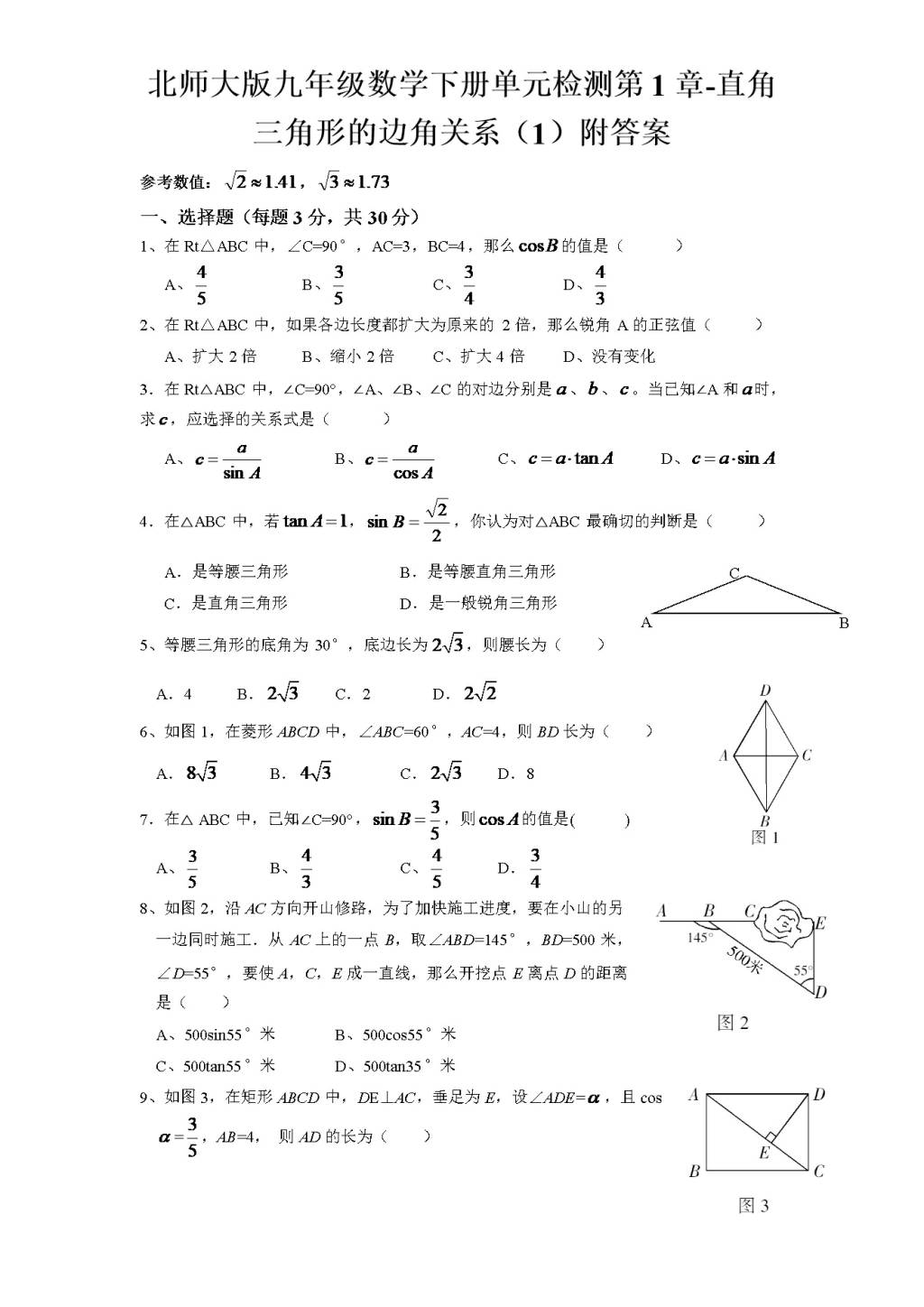 北师大版九年级数学下册单元检测第1章-直角三角形的边角关系（1）附答案（文件编号：21012337）