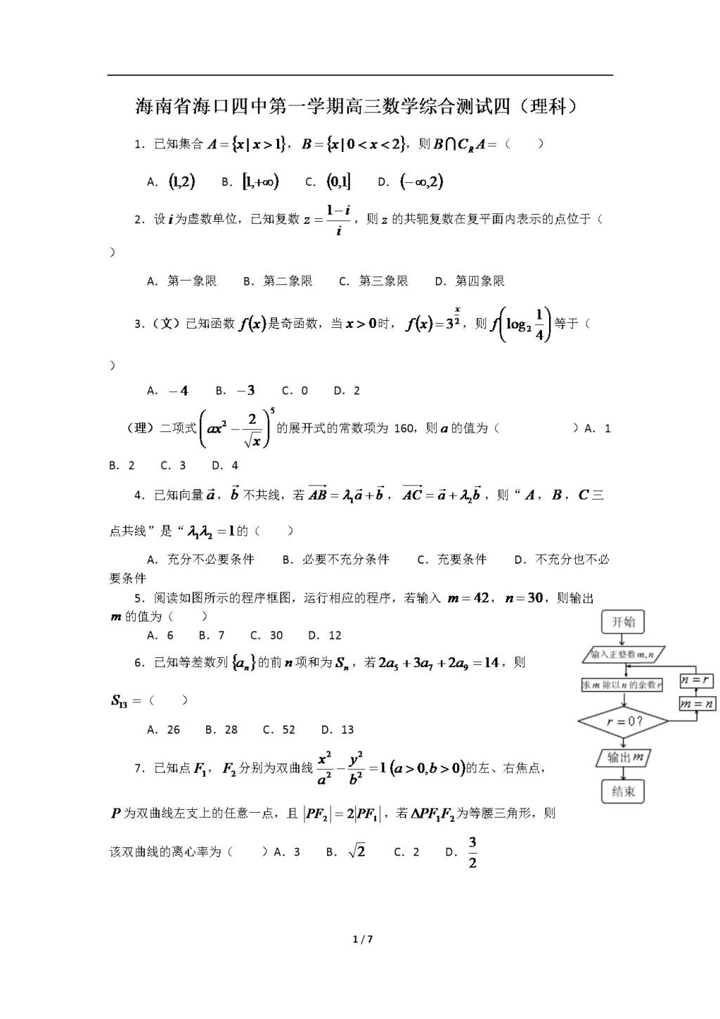 海南省海口四中高三数学综合测试四（文件编号：21012531）
