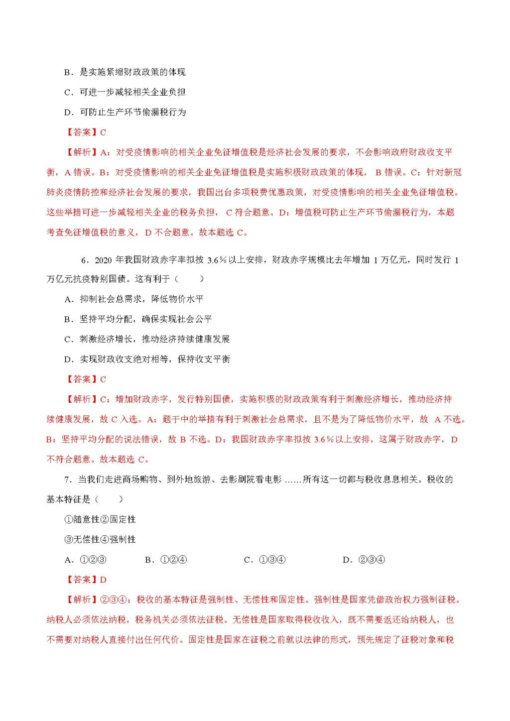 2021高一政治寒假作业同步练习题(文件编号：21012715）