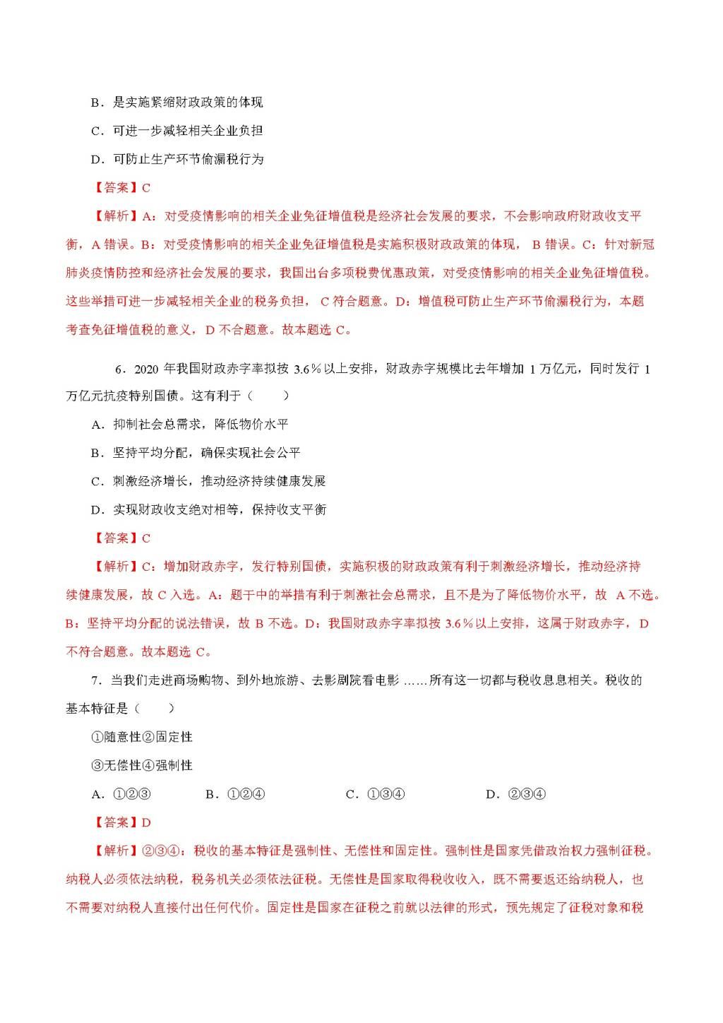 2021高一政治寒假作业同步练习题(文件编号：21012715）