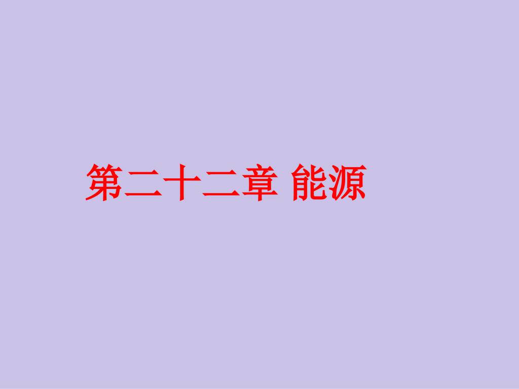 2020秋人教版九年级物理第22章能源与可持续发展课件（文件编号：21013001）