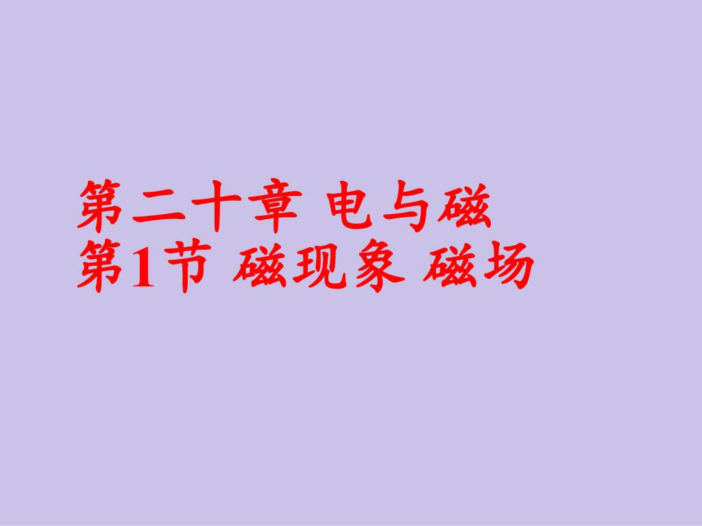 2020秋人教版九年级物理第20.1章磁现象磁场课件（文件编号：21013007）