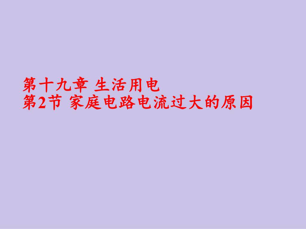 2020秋人教版九年级物理第19.2章家庭电路电流过大的原因课件（文件编号：21013009）