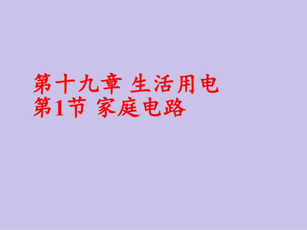 2020秋人教版九年级物理第19.1章家庭电路课件（文件编号：21013010）