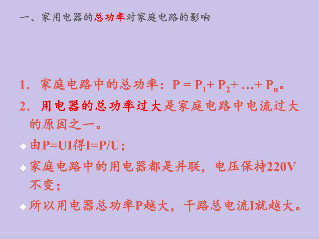 2020秋人教版九年级物理第19.2章家庭电路电流过大的原因课件（文件编号：21013009）