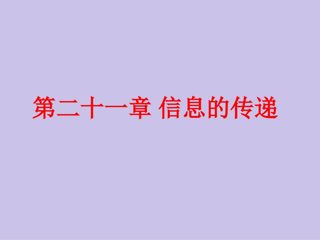 2020秋人教版九年级物理第21章信息的传递课件（文件编号：21013002）