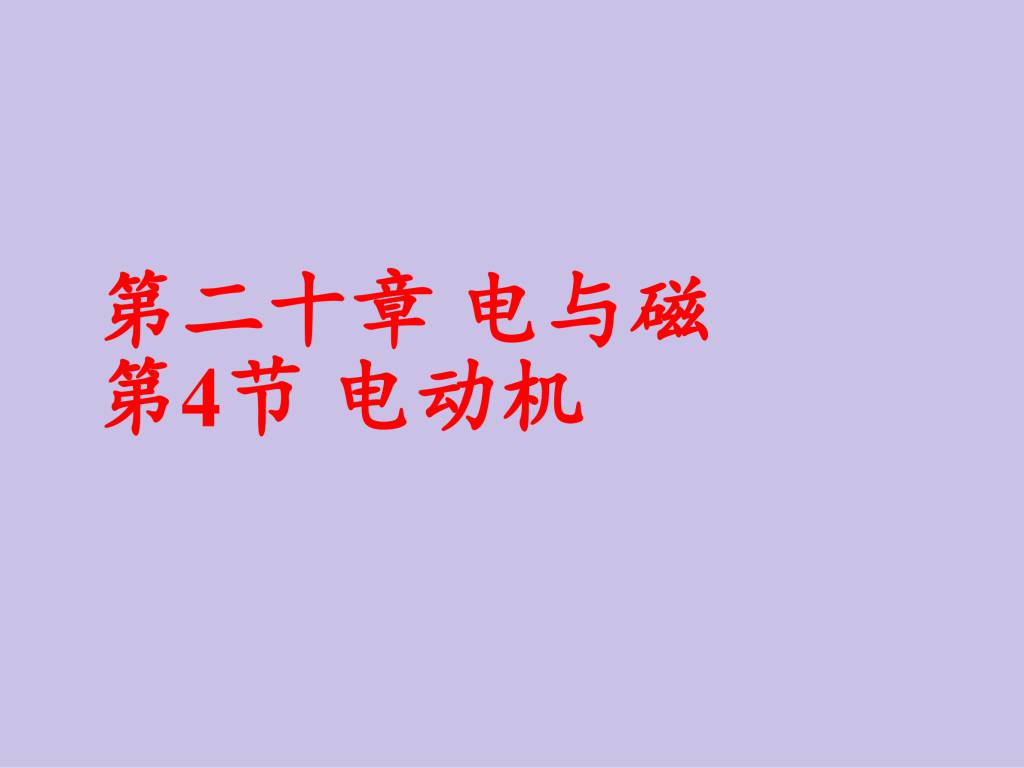 2020秋人教版九年级物理第20.4章电动机课件（文件编号：21013004）