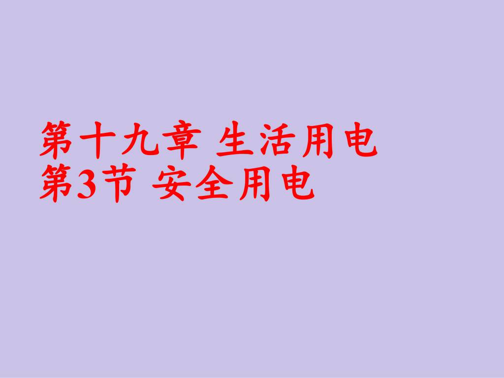 2020秋人教版九年级物理第19.3章安全用电课件（文件编号：21013008）