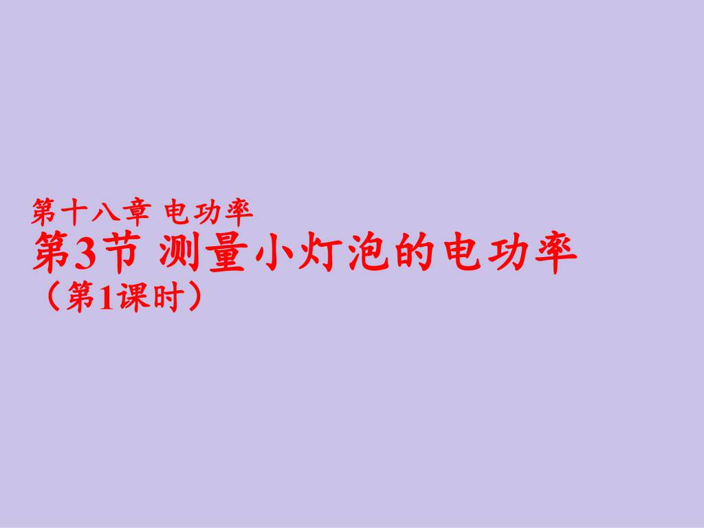 2020秋人教版九年级物理第18.3章测量小灯泡的电功率第1课时课件（文件编号：21013013）