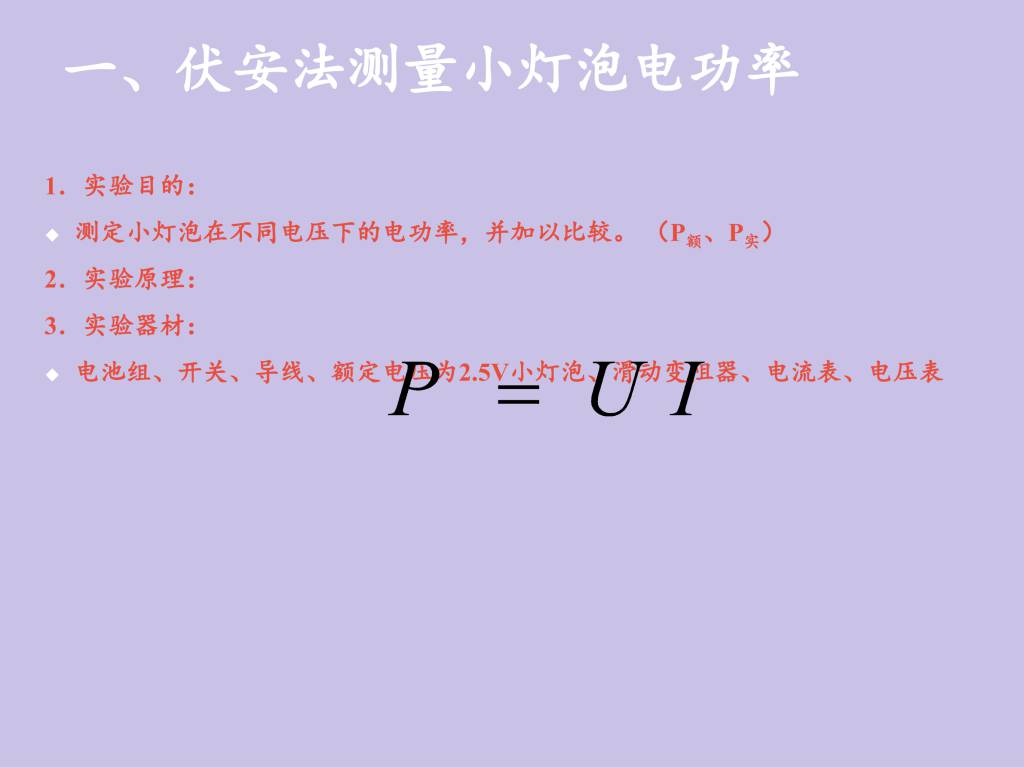 2020秋人教版九年级物理第18.3章测量小灯泡的电功率第1课时课件（文件编号：21013013）