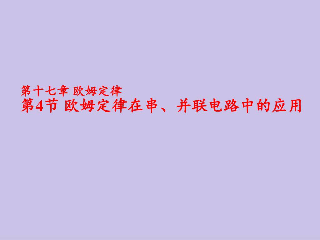 2020秋人教版九年级物理第17.4章欧姆定律在串并联电路中的应用课件（文件编号：21013016）