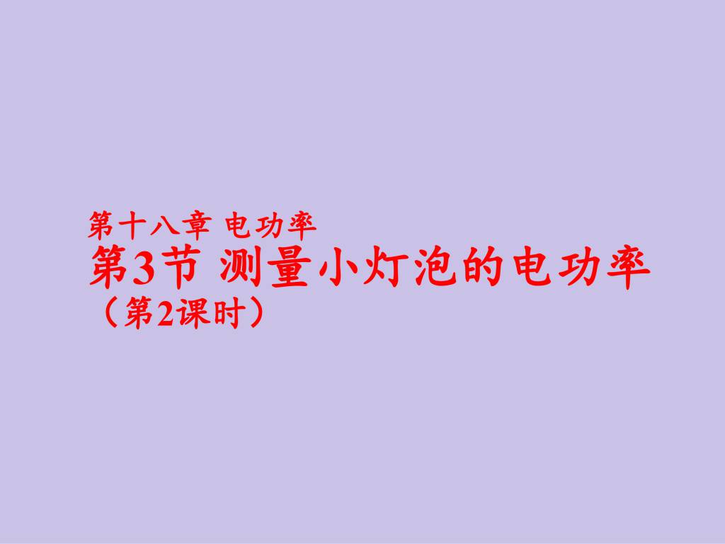 2020秋人教版九年级物理第18.3章测量小灯泡的电功率第2课时课件（文件编号：21013012）