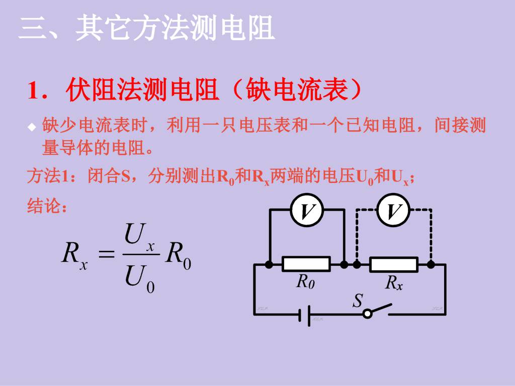 2020秋人教版九年级物理第17.3章电阻的测量第2课时课件（文件编号：21013017）