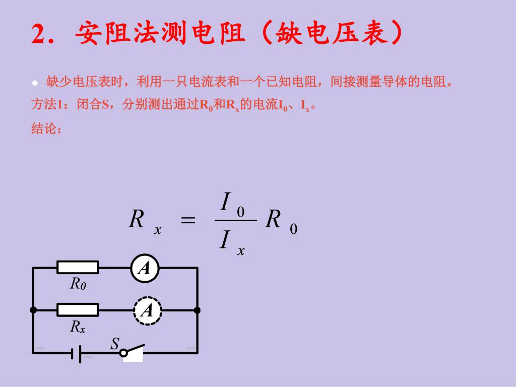 2020秋人教版九年级物理第17.3章电阻的测量第2课时课件（文件编号：21013017）